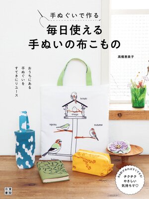 cover image of 手ぬぐいで作る 毎日使える手ぬいの布こもの